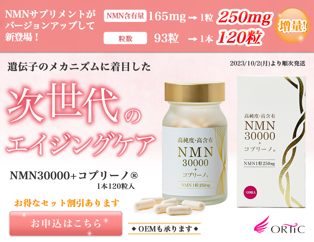 NMN30000＋コプリーノ
